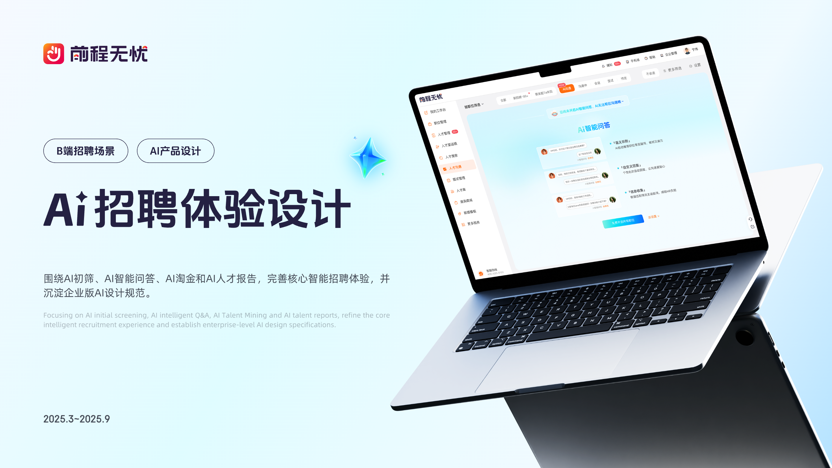 AI招聘体验设计